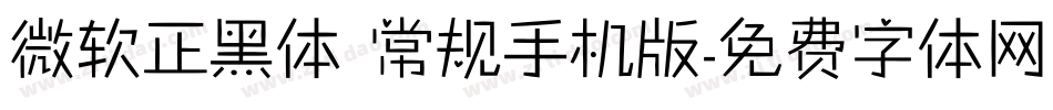 微软正黑体 常规手机版字体转换